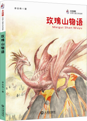 

大白鲸幻想儿童文学读库：玫瑰山物语