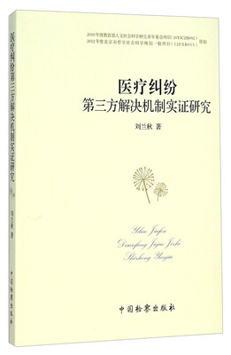 

医疗纠纷第三方解决机制实证研究