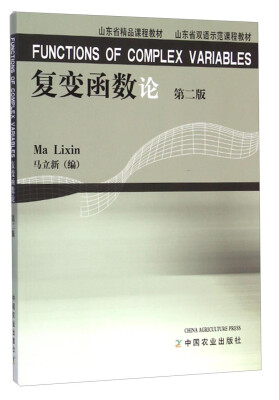 

复变函数论（第二版）/山东省精品课程教材·山东省双语示范课程教材