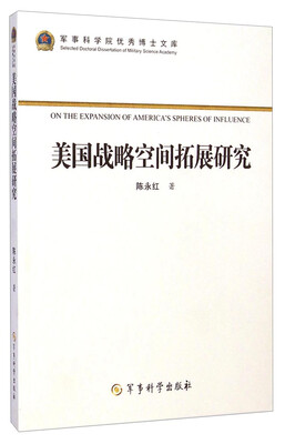 

军事科学院优秀博士文库：美国战略空间拓展研究