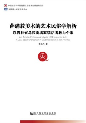 

中国社会科学博士后文库·萨满教美术的艺术民俗学解析：以吉林省乌拉街满族镇萨满教为个案