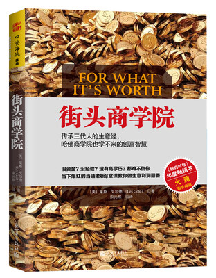 

街头商学院传承三代人的生意经哈佛商学院也学不来的创富智慧