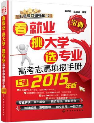 

看就业、挑大学、选专业：高考志愿填报手册（上册，2015年版）