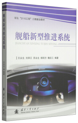 

军队“2110工程”三期建设教材：舰船新型推进系统