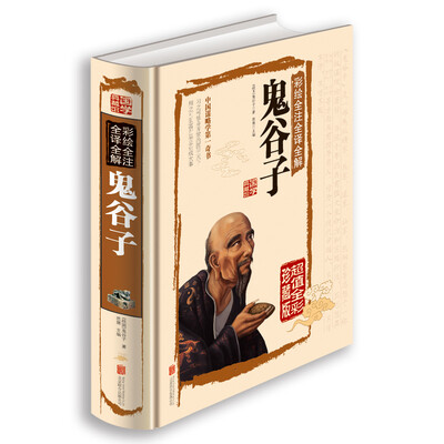 

彩绘全注全译全解鬼谷子