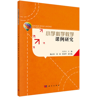 

小学科学教学课例研究