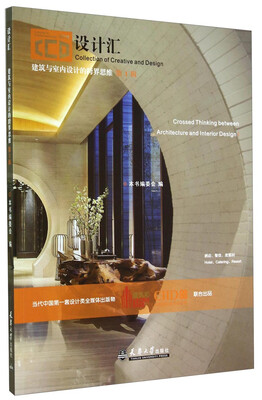 

建筑与室内设计的跨界思维(第1辑酒店餐饮度假村)/设计汇