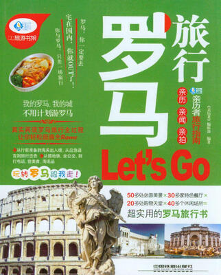 

罗马旅行Lets Go