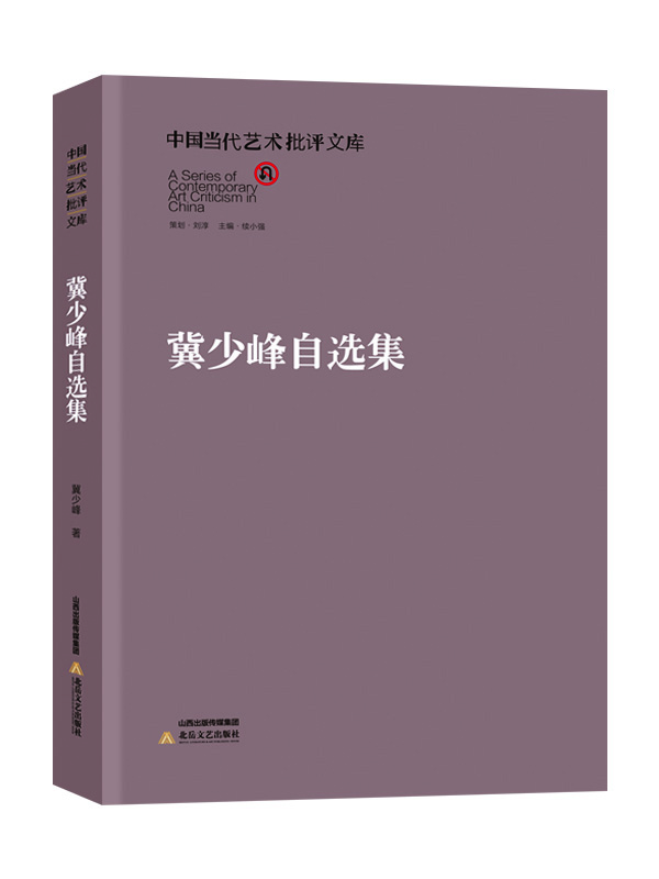 

中国当代艺术批评文库：冀少峰自选集