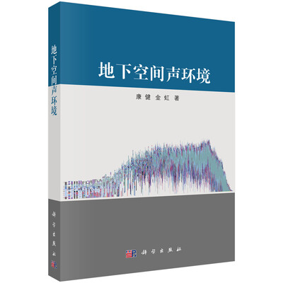 

地下空间声环境