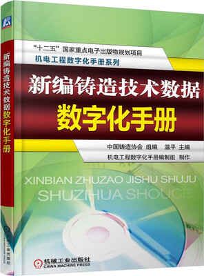 

新编铸造技术数据数字化手册/“十二五”国家重点电子出版物规划项目·机电工程数字化手册系列（附CD光盘）