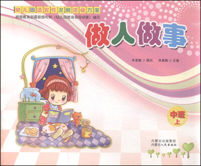 

幼儿园适宜性发展活动方案：做人做事（中班 上）