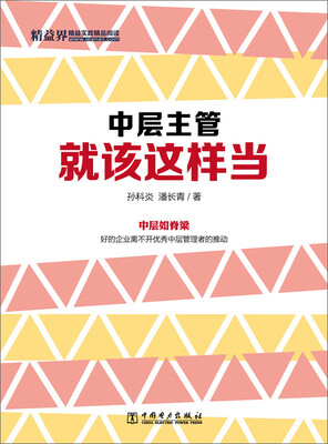 

中层主管就该这样当