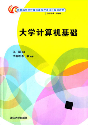 

大学计算机基础/教育部大学计算机课程改革项目规划教材