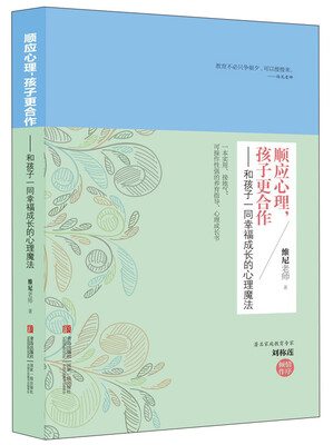 

顺应心理，孩子更合作：和孩子一同幸福成长的心理魔法