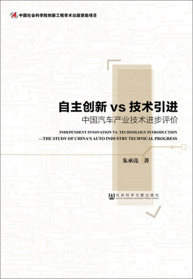 

自主创新vs技术引进：中国汽车产业技术进步评价
