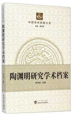 

中国学术档案大系：陶渊明研究学术档案