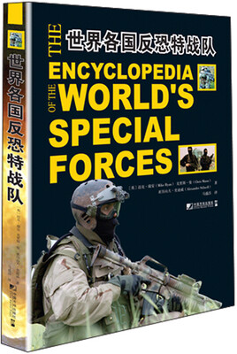 

世界各国反恐特战部队