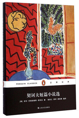 

企鹅经典：契诃夫短篇小说选