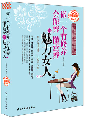 

做一个有修养 会保养 懂营养的魅力女人（超值畅销）