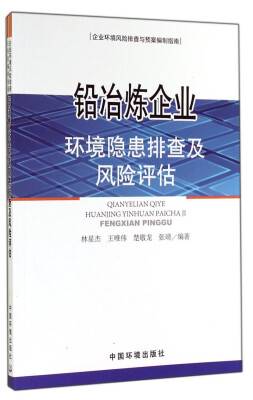 

企业环境风险排查与预案编制指南：铅冶炼企业环境隐患排查及风险评估