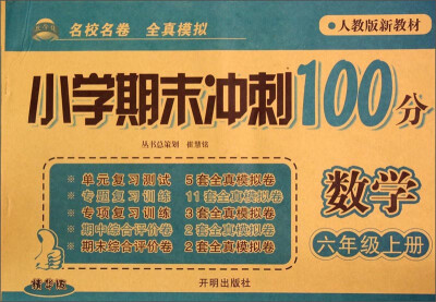 

小学期末冲刺100分：数学（六年级上册 人教版新教材 精华版）