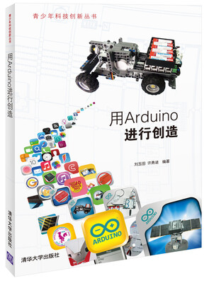 

青少年科技创新丛书：用Arduino进行创造