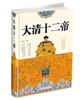 

大清十二帝