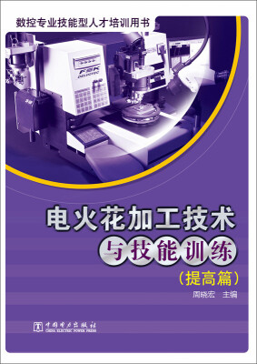 

数控专业技能型人才培训用书：电火花加工技术与技能训练（提高篇）