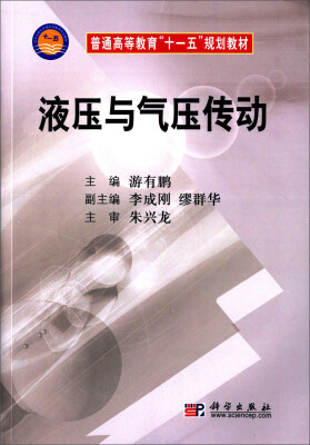 

液压与气压传动/普通高等教育“十一五”规划教材