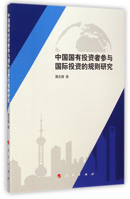 

中国国有投资者参与国际投资的规则研究