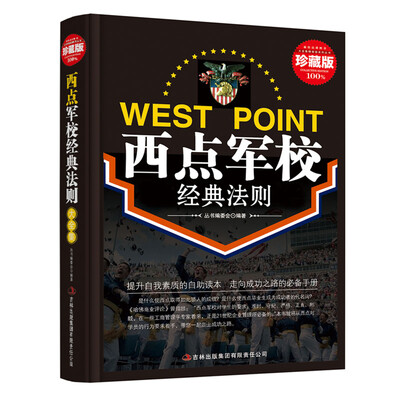 

西点军校经典法则（精装珍藏版大全集）