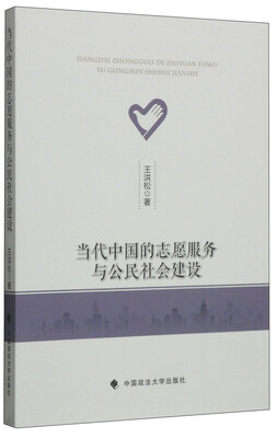 

当代中国的志愿服务与公民社会建设