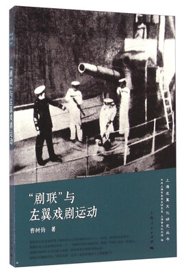 

上海左翼文化研究丛书：“剧联”与左翼戏剧运动