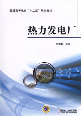 

热力发电厂