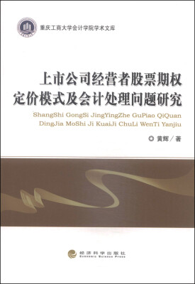 

重庆工商大学会计学院学术文库：上市公司经营者股票期权定价模式及会计处理问题研究