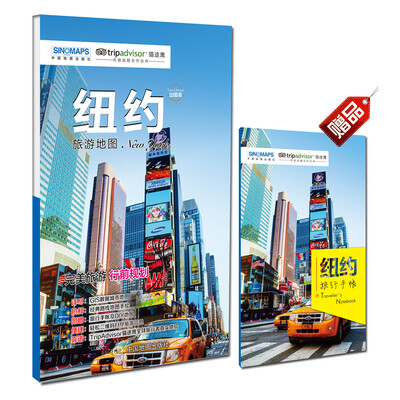 

出国游城市系列：纽约旅游地图（中英文对照 折叠便携 赠旅行手账）
