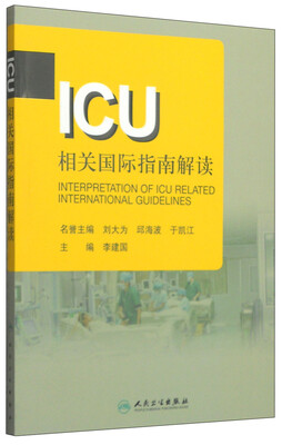 

ICU相关国际指南解读
