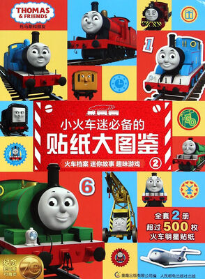 

托马斯和朋友 小火车迷必备的贴纸大图鉴2