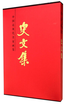 

中国近现代名家画集：史文集