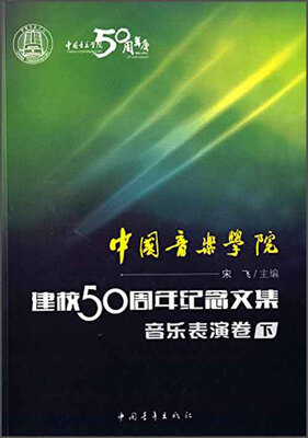 

中国音乐学院：建校50周年纪念文集·音乐表演卷（下）