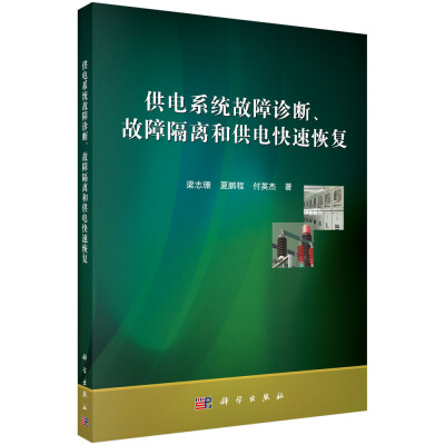 

供电系统故障诊断、故障隔离和供电快速恢复