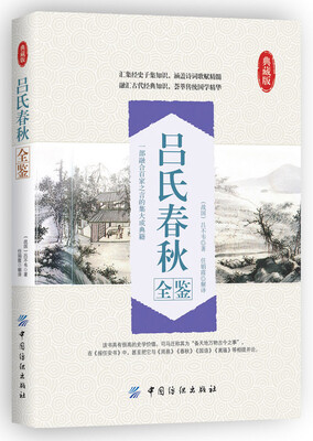 

吕氏春秋全鉴