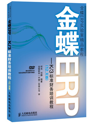 

金蝶ERP-K/3标准财务培训教程(12.X版