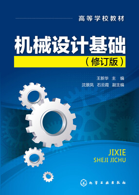 

机械设计基础（修订版）/高等学校教材