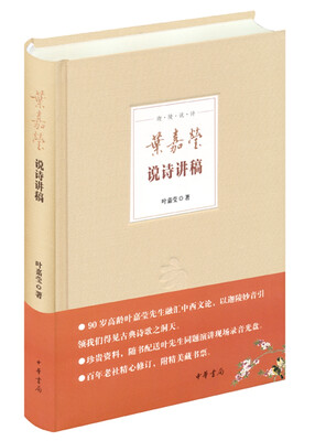 

迦陵说诗 叶嘉莹说诗讲稿