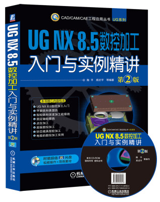 

UG NX8.5数控加工入门与实例精讲（第2版 附CD-ROM光盘1张）