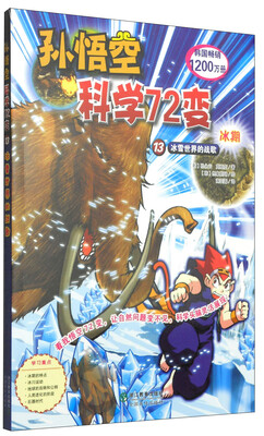 

孙悟空科学72变13：冰雪世界的战歌（冰期）