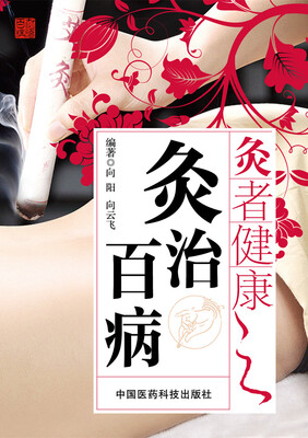 

灸者健康之灸治百病