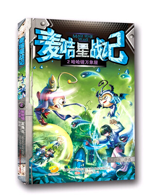 

麦咭星战记(2哈哈镜万象屋